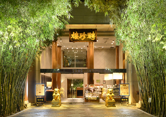 聘珍樓 横濱本店(へいちんろう よこはまほんてん)